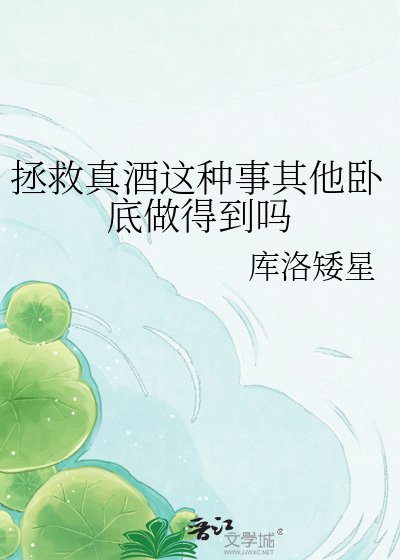 《拯救真酒这种事其他卧底做得到吗》