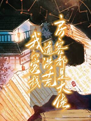 《我的客棧通洪荒,房客都是大佬》