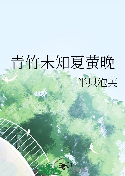 《青竹未知夏萤晚》