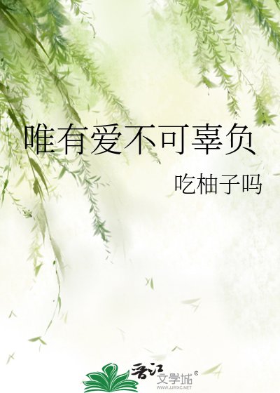 《唯有愛不可辜負》