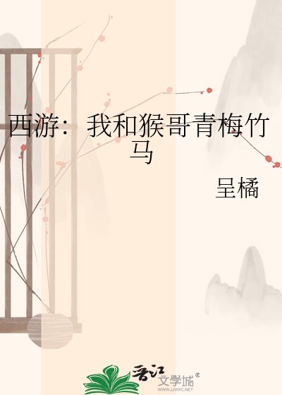 《西遊:我和猴哥青梅竹馬》