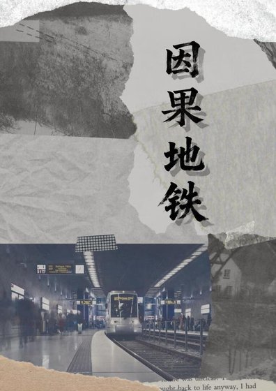 《因果地鐵》