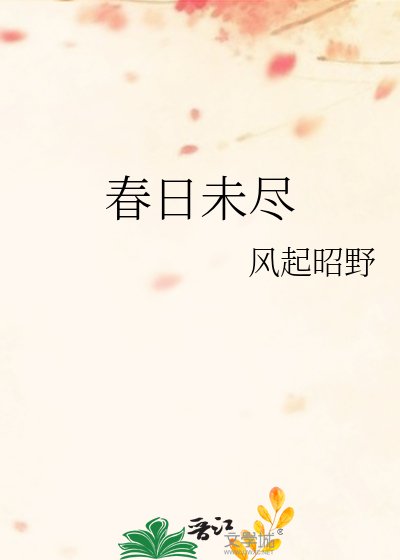 《春日未盡》