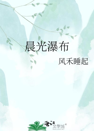 《晨光瀑布》