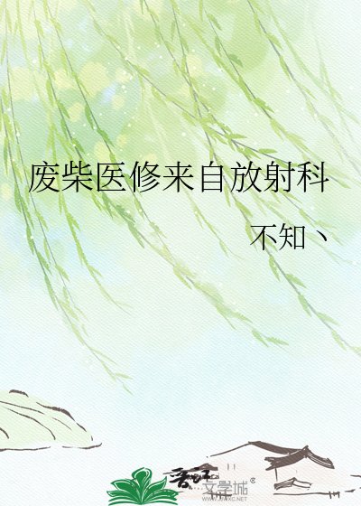 《废柴医修来自放射科》