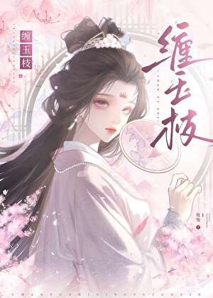 《纏玉枝》