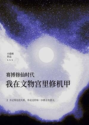 《她在文物宮修機甲》