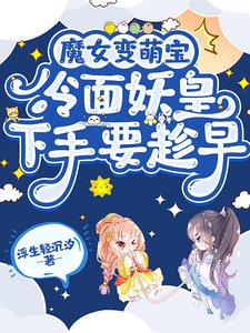 魔女纯萌纽,冷麪妖皇下手要趁早