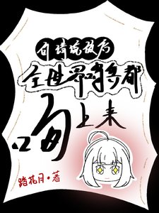 自請流放後，全世界哨兵都吻上來