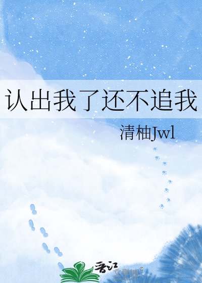 认出我了还不追我