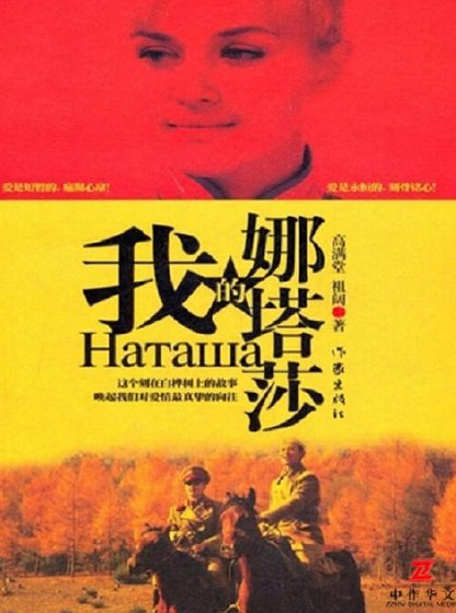 《我的娜塔莎(出版書)》