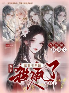 《在男頻修仙文,靠妻主系統殺瘋了》