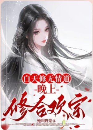 《白天修無情道,晚上修合歡宗》