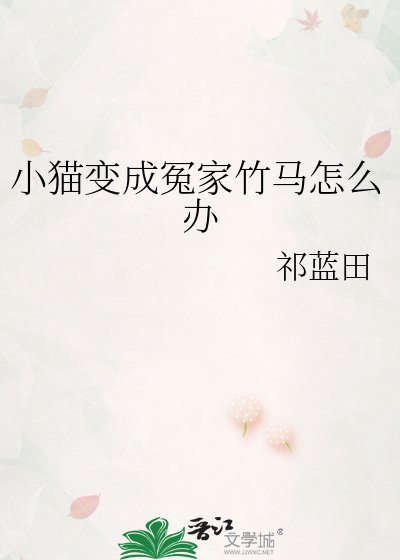 《小貓變成冤家竹馬怎麼辦》
