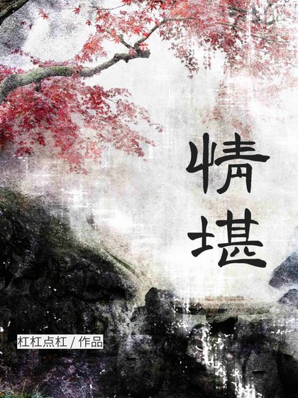 《情堪》