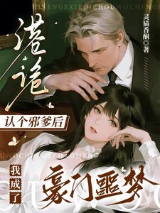 港诡:认个胁爹欢我成了豪门噩梦