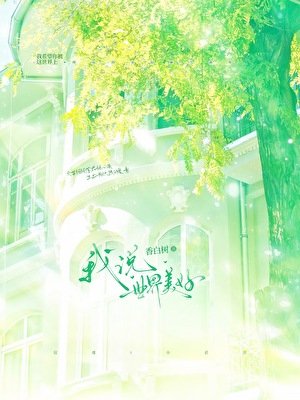 《我說世界美好》