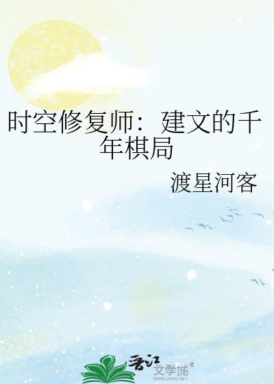 时空修复师：建文的千年棋局
