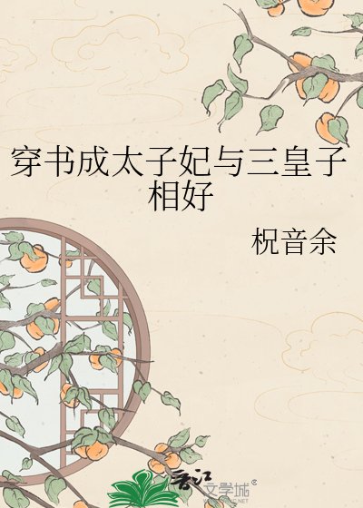《穿書成太子妃與三皇子相好》