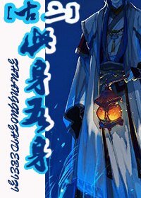 （BL/古剑二同人）此身吾身