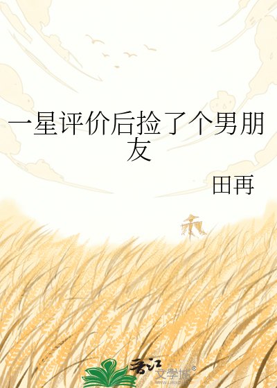 《一星評價後撿了個男朋友》