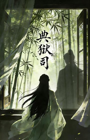《典獄司》