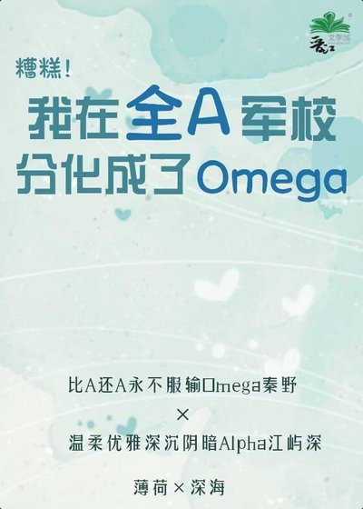 《在全A军校分化成了Omega》