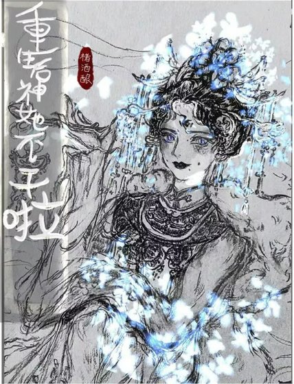 《重生後神女她不幹啦》