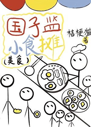 《國子監小食攤(美食)》