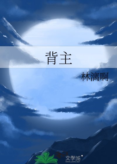 《背主》