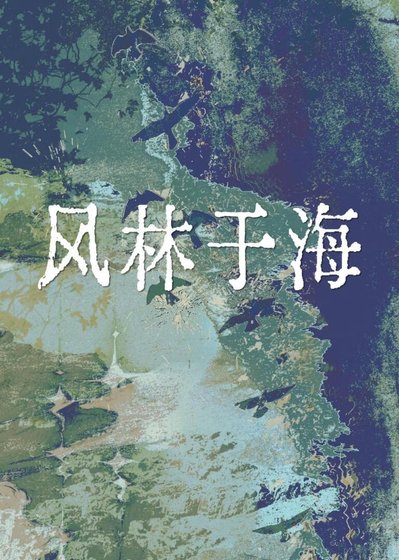 《風林於海》