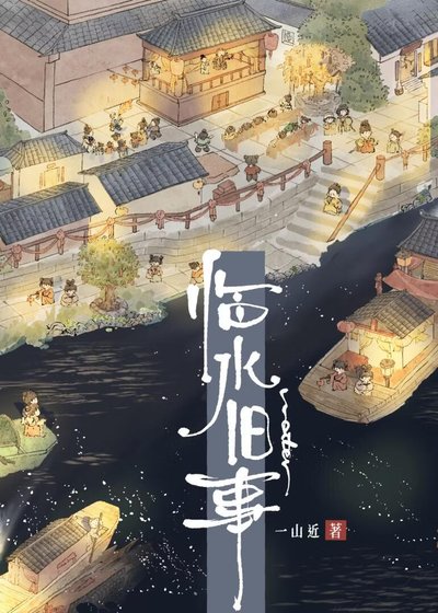 臨去舊事