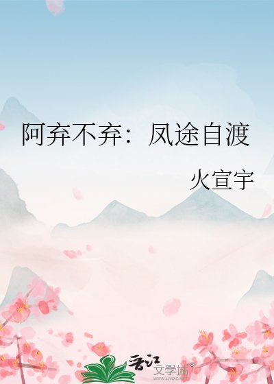 《阿棄不棄:鳳途自渡》