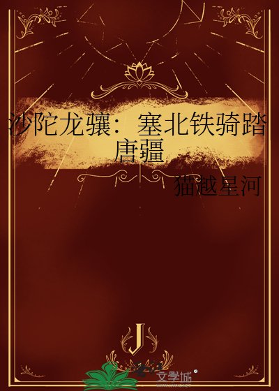 《沙陀龍驤:塞北鐵騎踏唐疆》