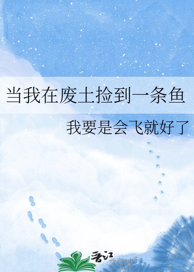 《當我在廢土撿到一條魚》