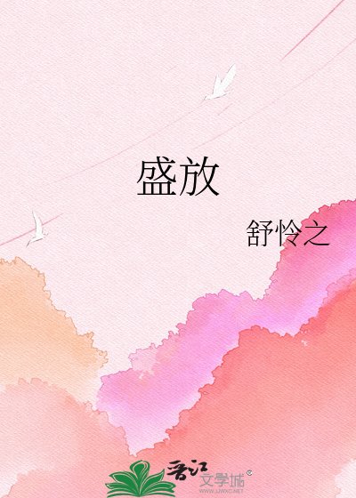 《盛放》