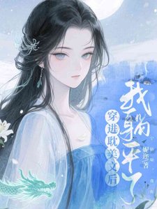 《穿進耽美文後我躺平了》