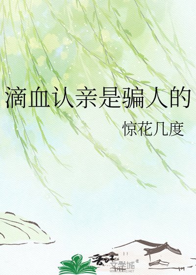 滴血认亲是骗人的