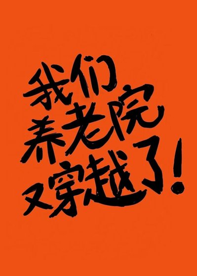 《我們養老院又穿越了》