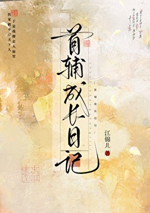 《首輔成長日記》