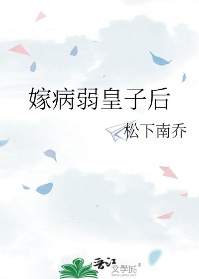 《嫁病弱皇子後》
