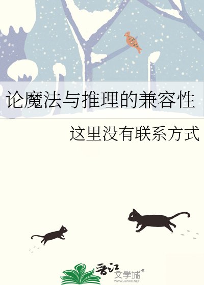 《論魔法與推理的相容性》