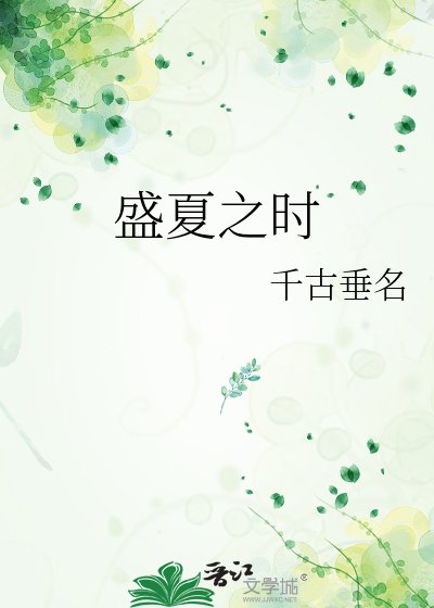《盛夏之時》
