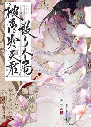 《被清冷夫君設了個局》