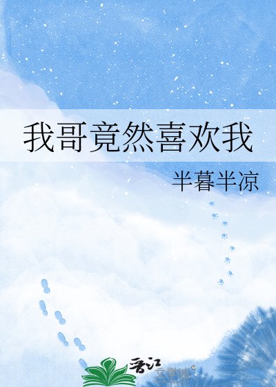 《我哥竟然喜歡我》