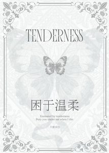 困於温柔