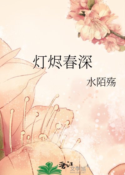 《燈燼春深》