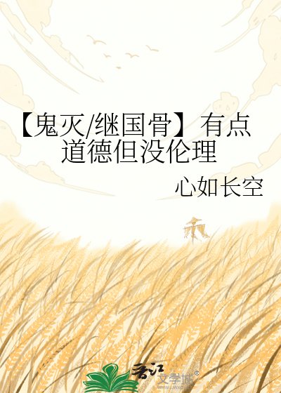 《【鬼滅/繼國骨】有點道德但沒倫理》