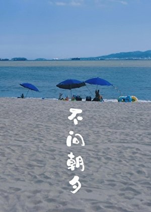 《不問朝夕》