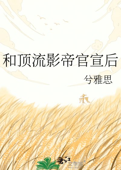 《和頂流影帝官宣後》